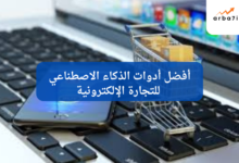 أدوات الذكاء الاصطناعي للتجارة الإلكترونية
