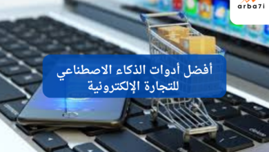 أدوات الذكاء الاصطناعي للتجارة الإلكترونية