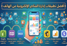 تطبيقات التجارة الإلكترونية